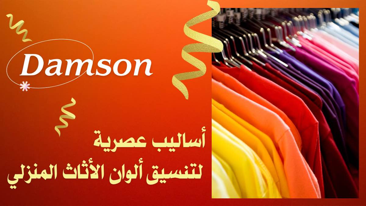 تنسيق الألوان - Damson Furniture