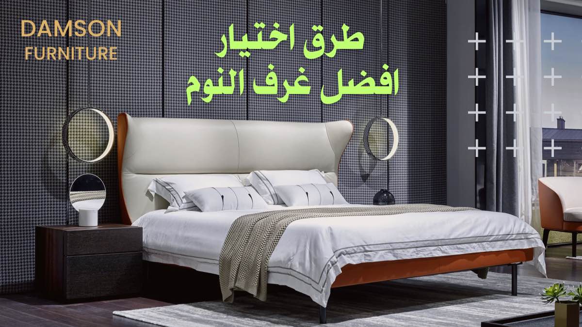 اختيار الغرف - Damson Furniture