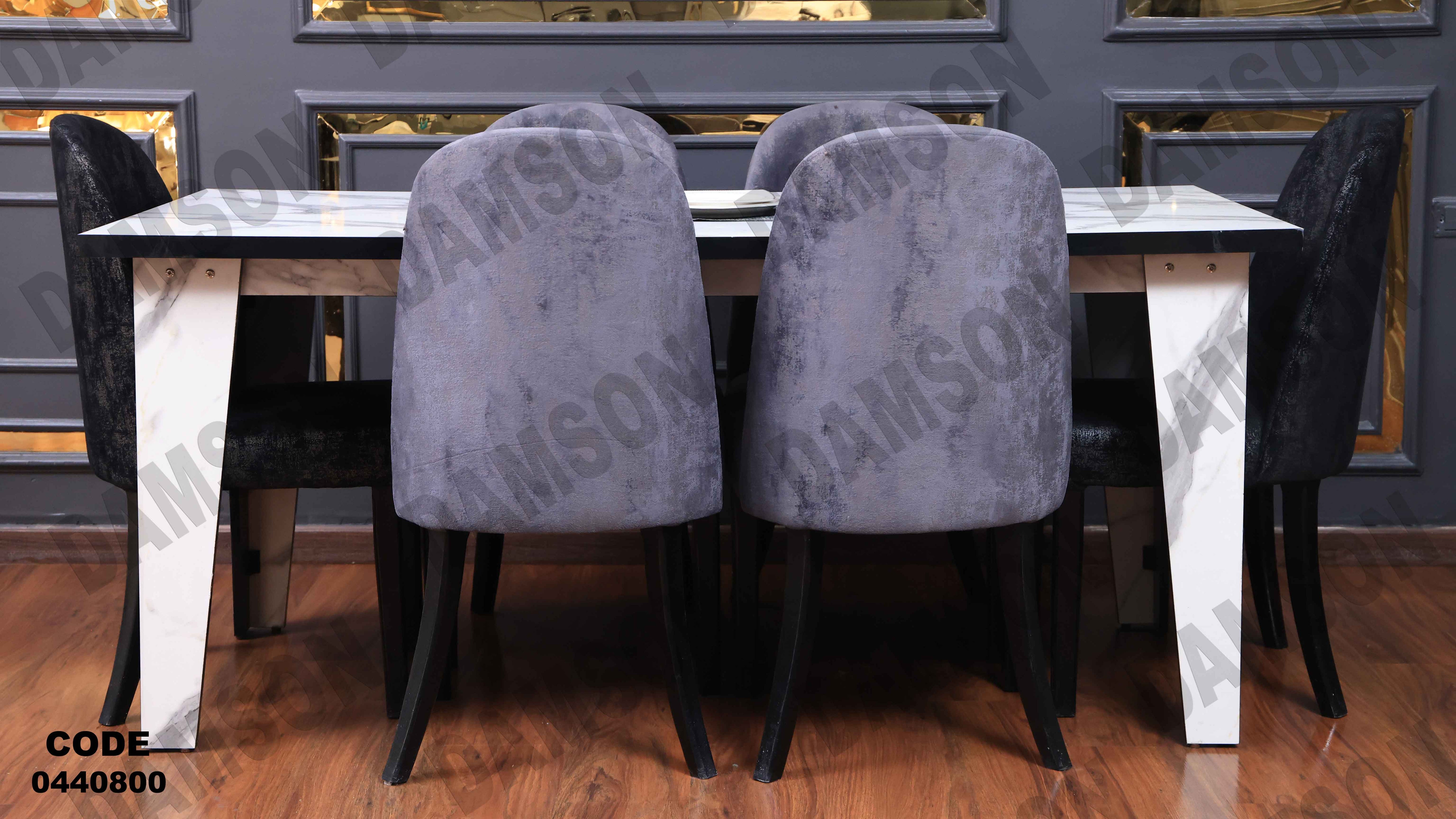 ترابيزة سفرة 408