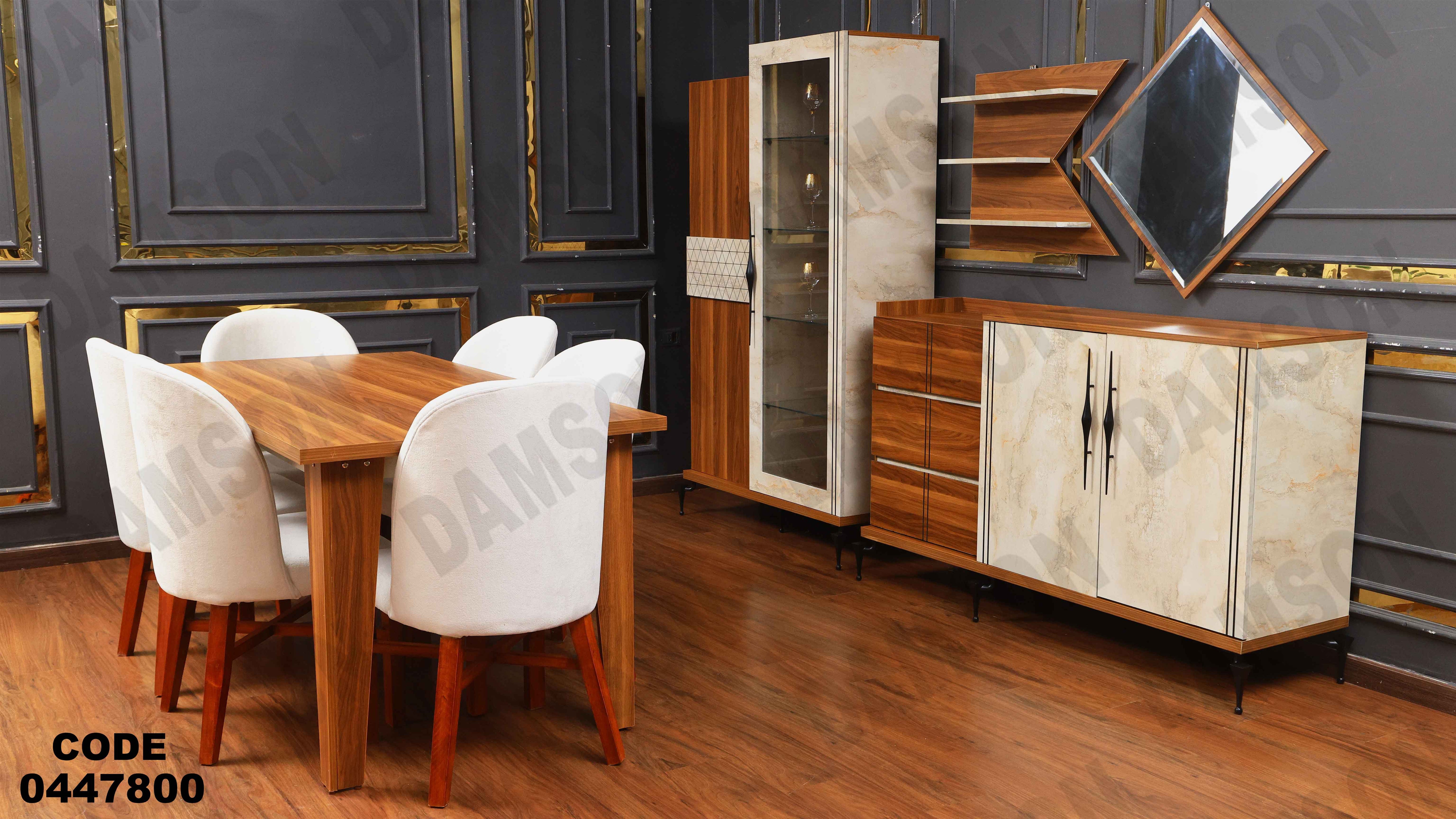 غرفة سفره 478 دامسون للأثاث