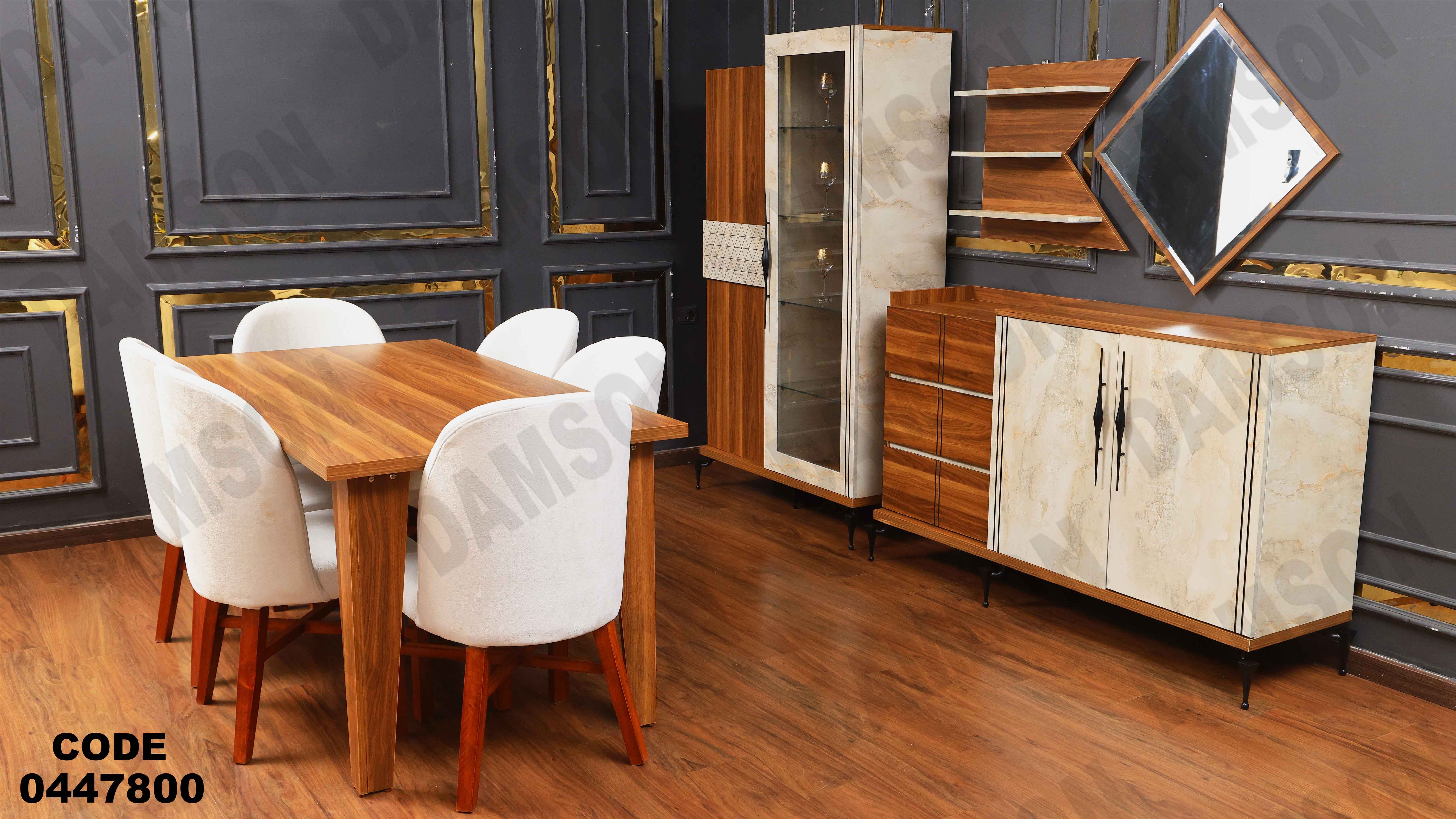 غرفة سفره 478 دامسون للأثاث