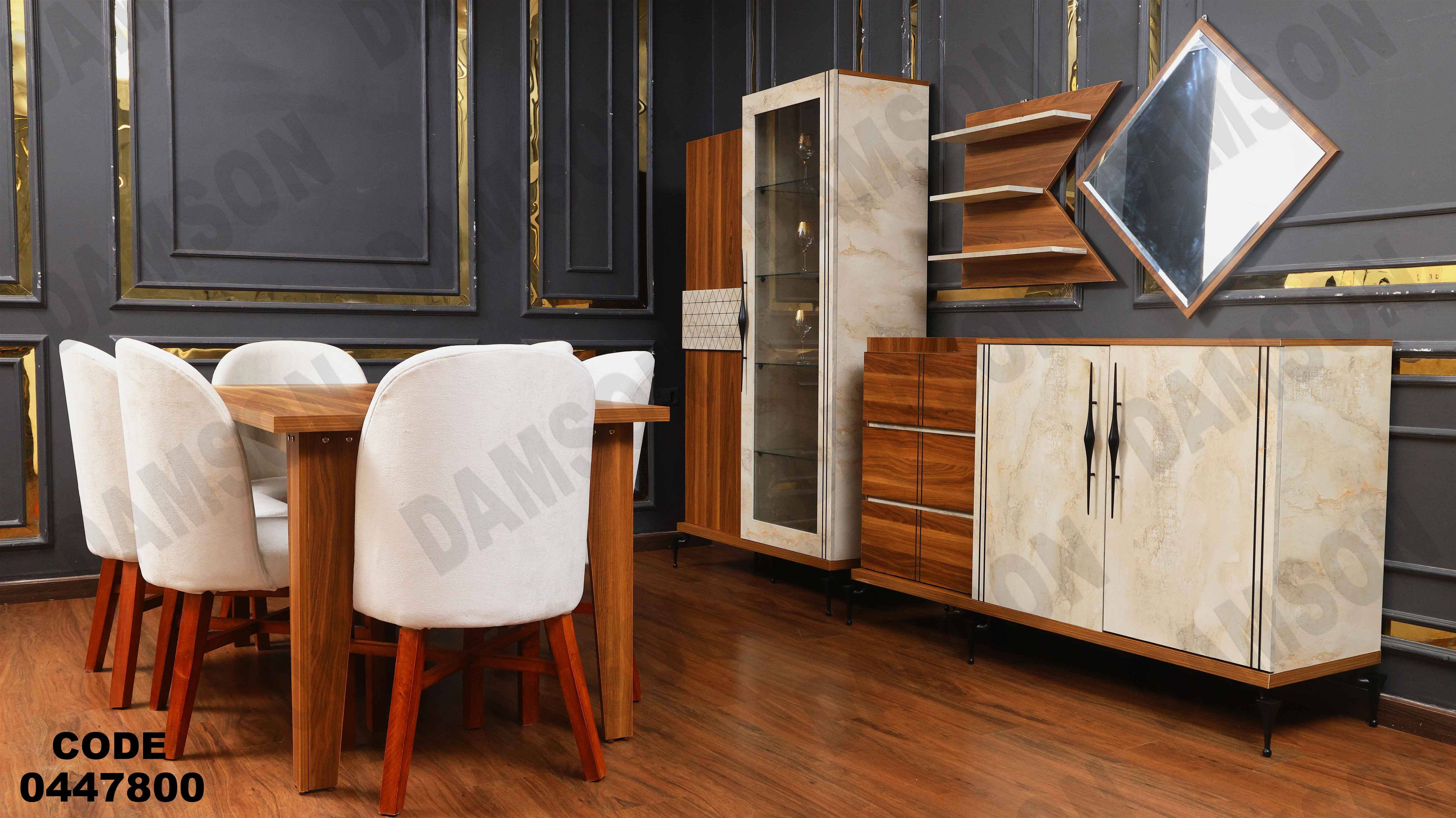 غرفة سفره 478 دامسون للأثاث