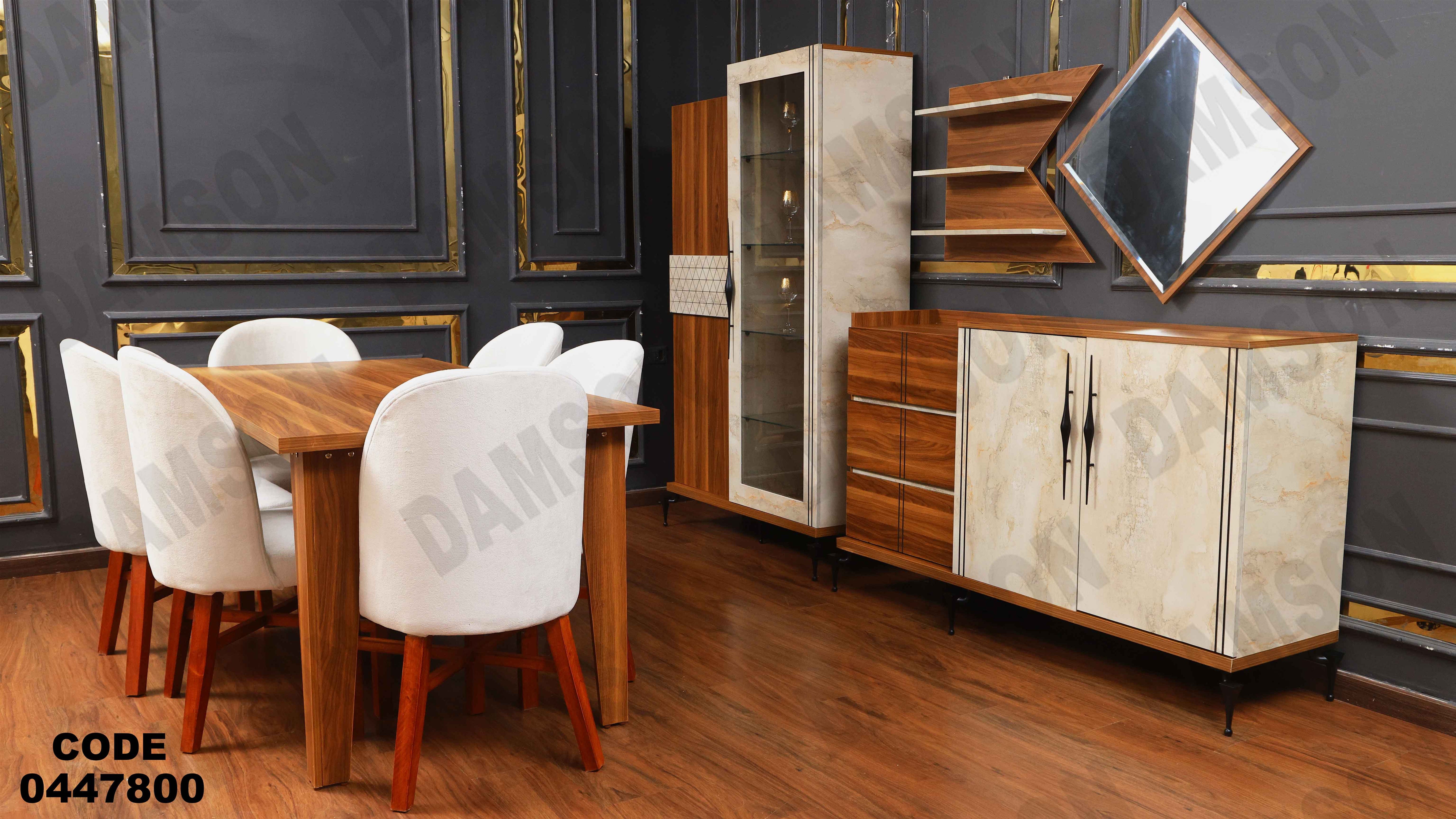 غرفة سفره 478 دامسون للأثاث