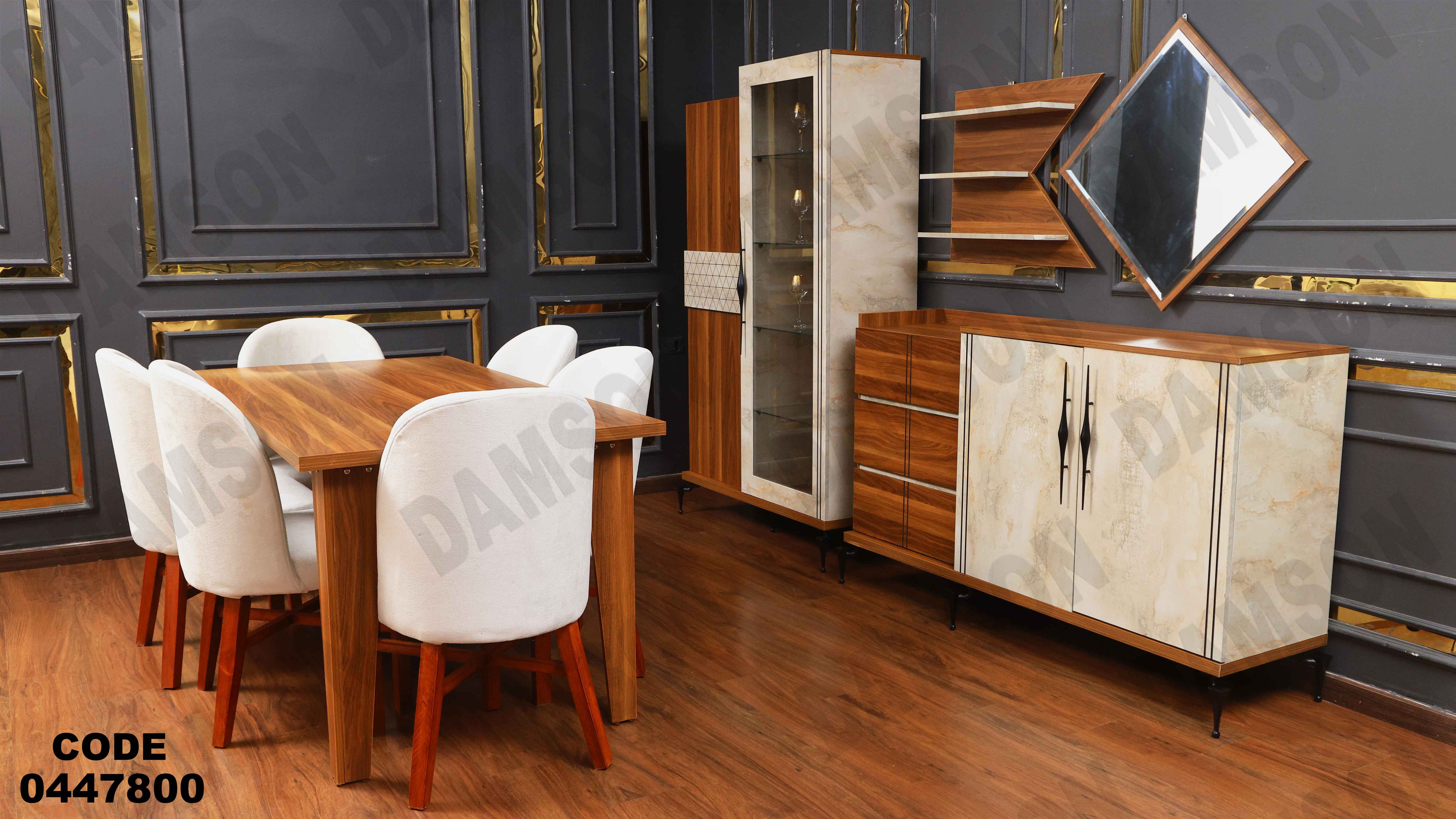 غرفة سفره 478 دامسون للأثاث