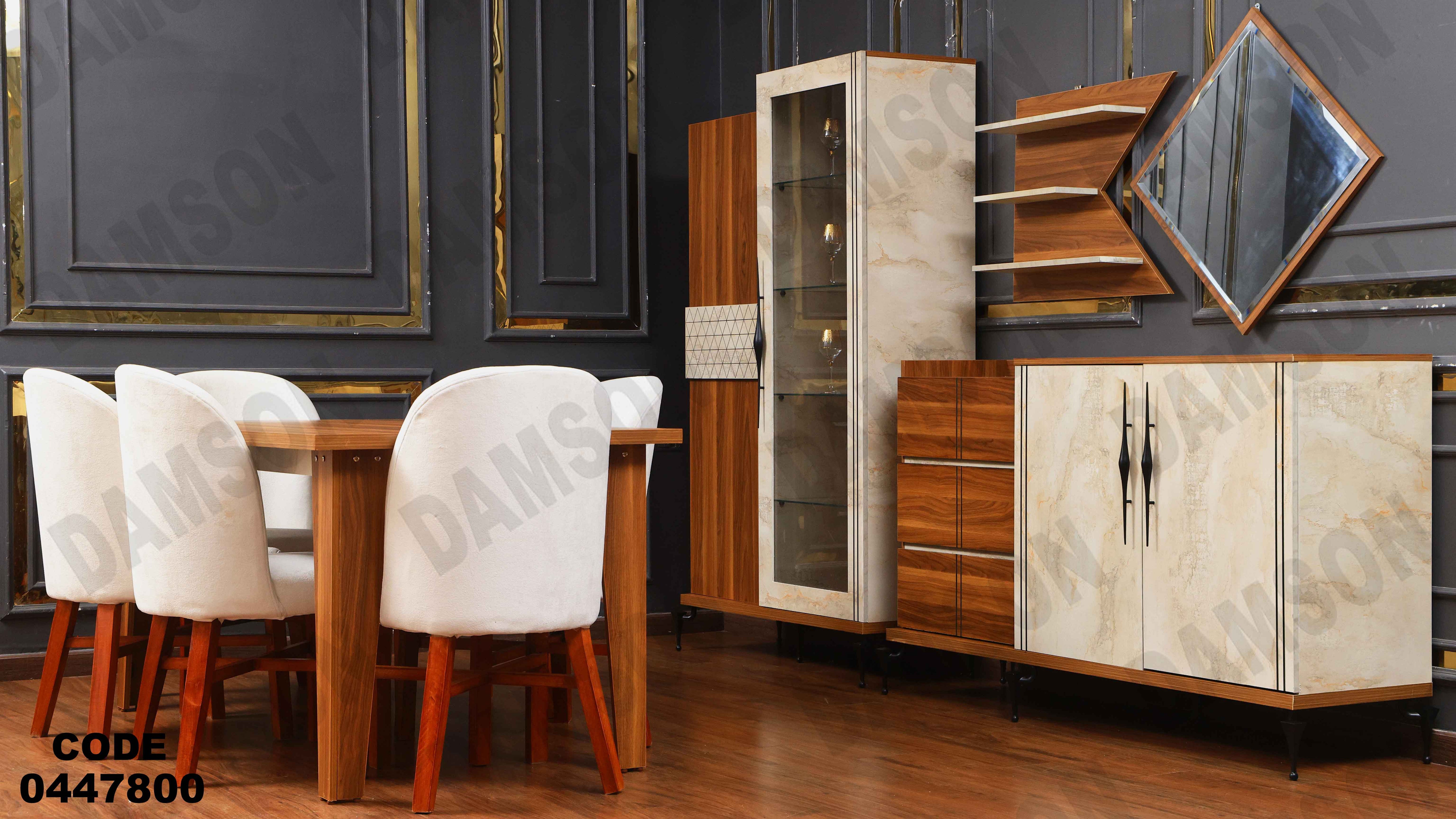 غرفة سفره 478 دامسون للأثاث