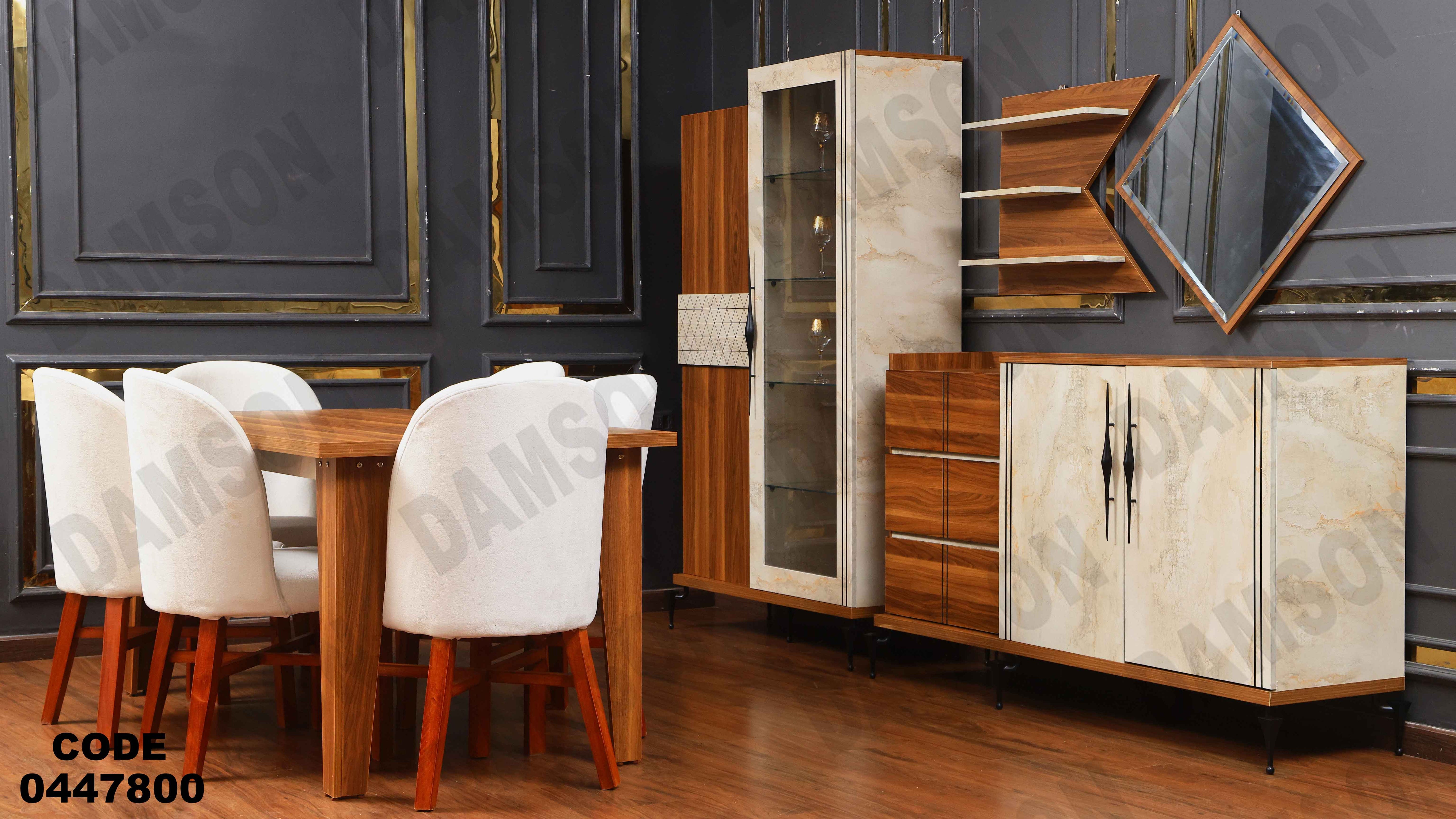 غرفة سفره 478 دامسون للأثاث