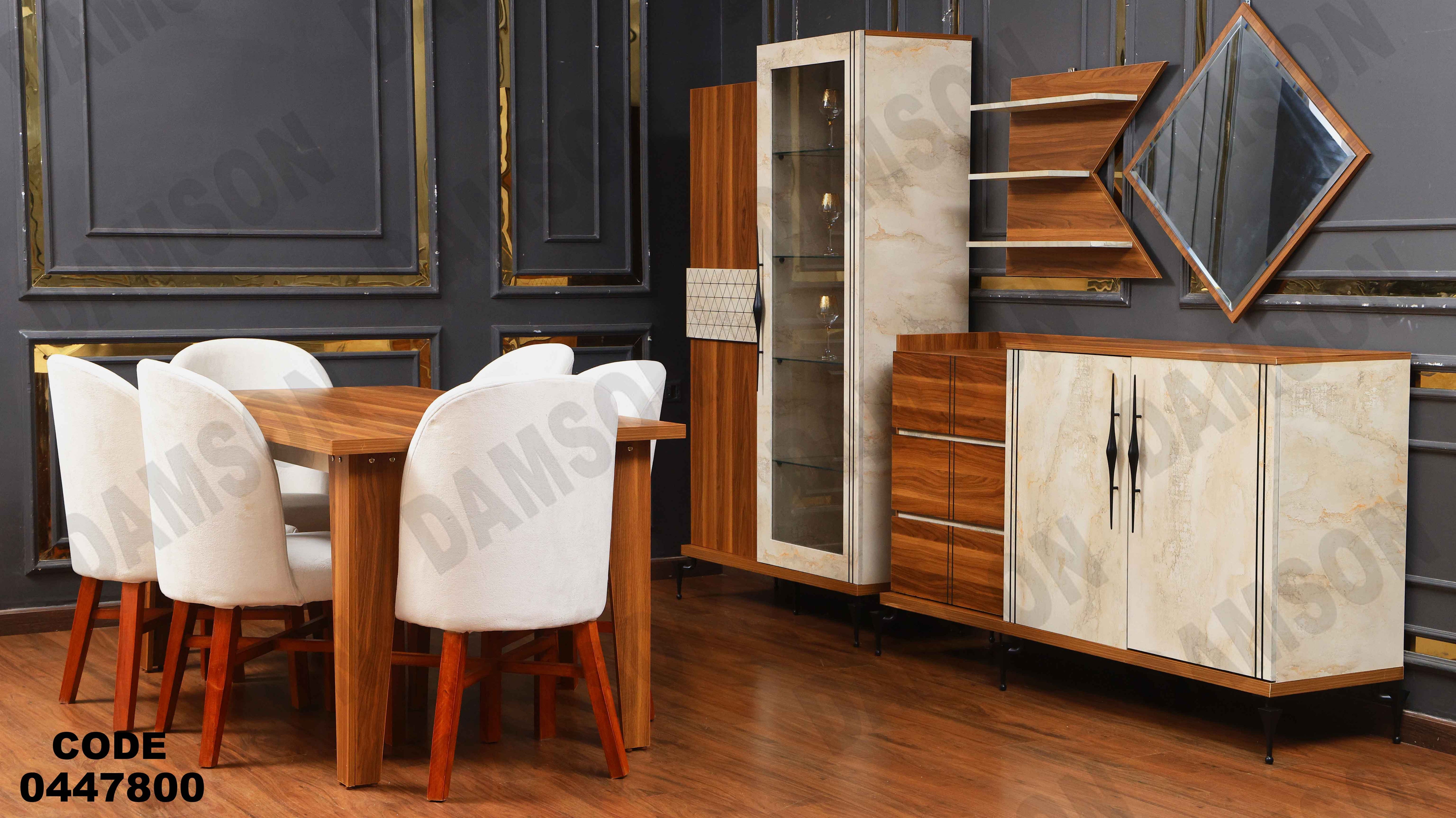 غرفة سفره 478 دامسون للأثاث