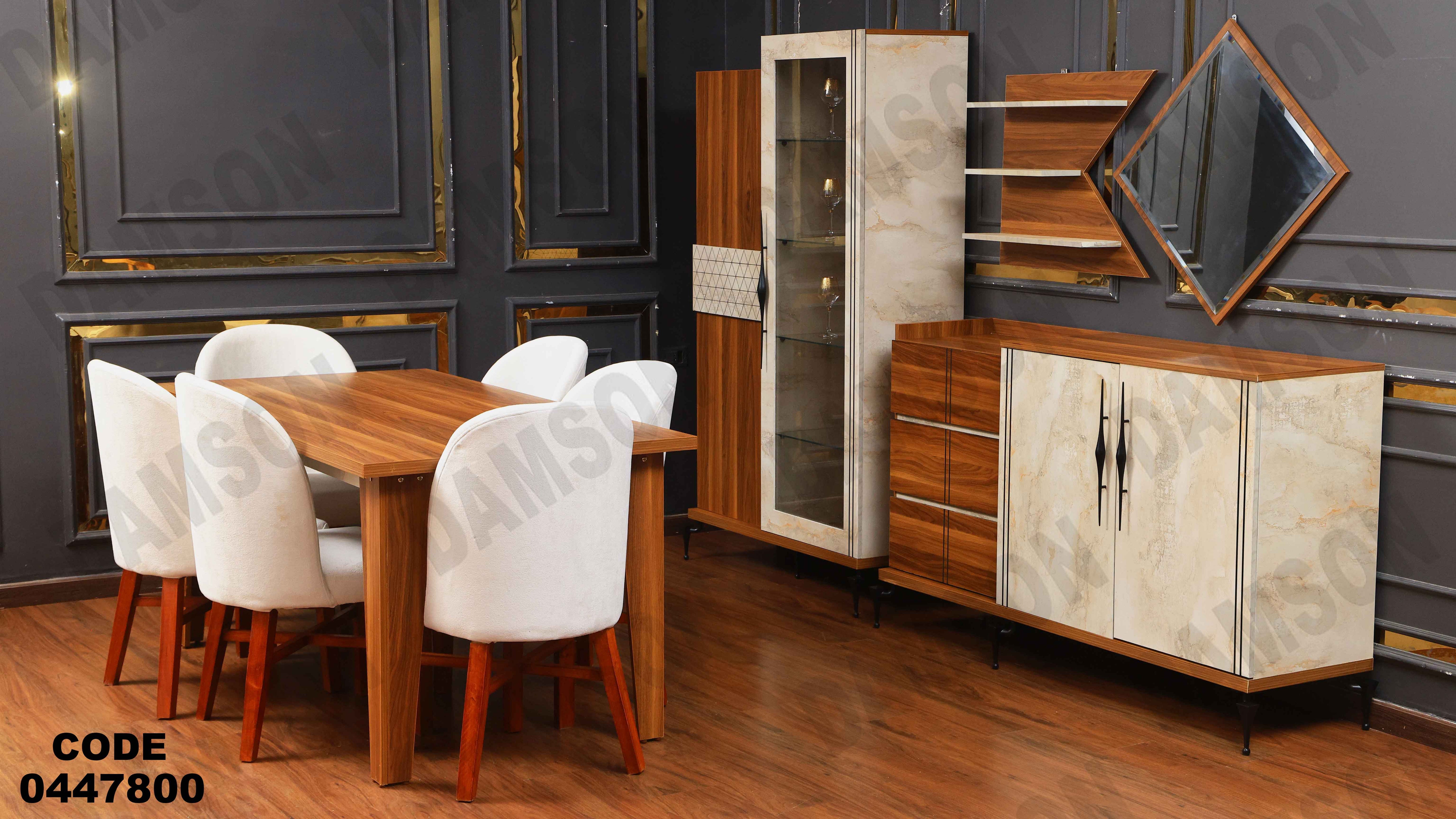 غرفة سفره 478 دامسون للأثاث