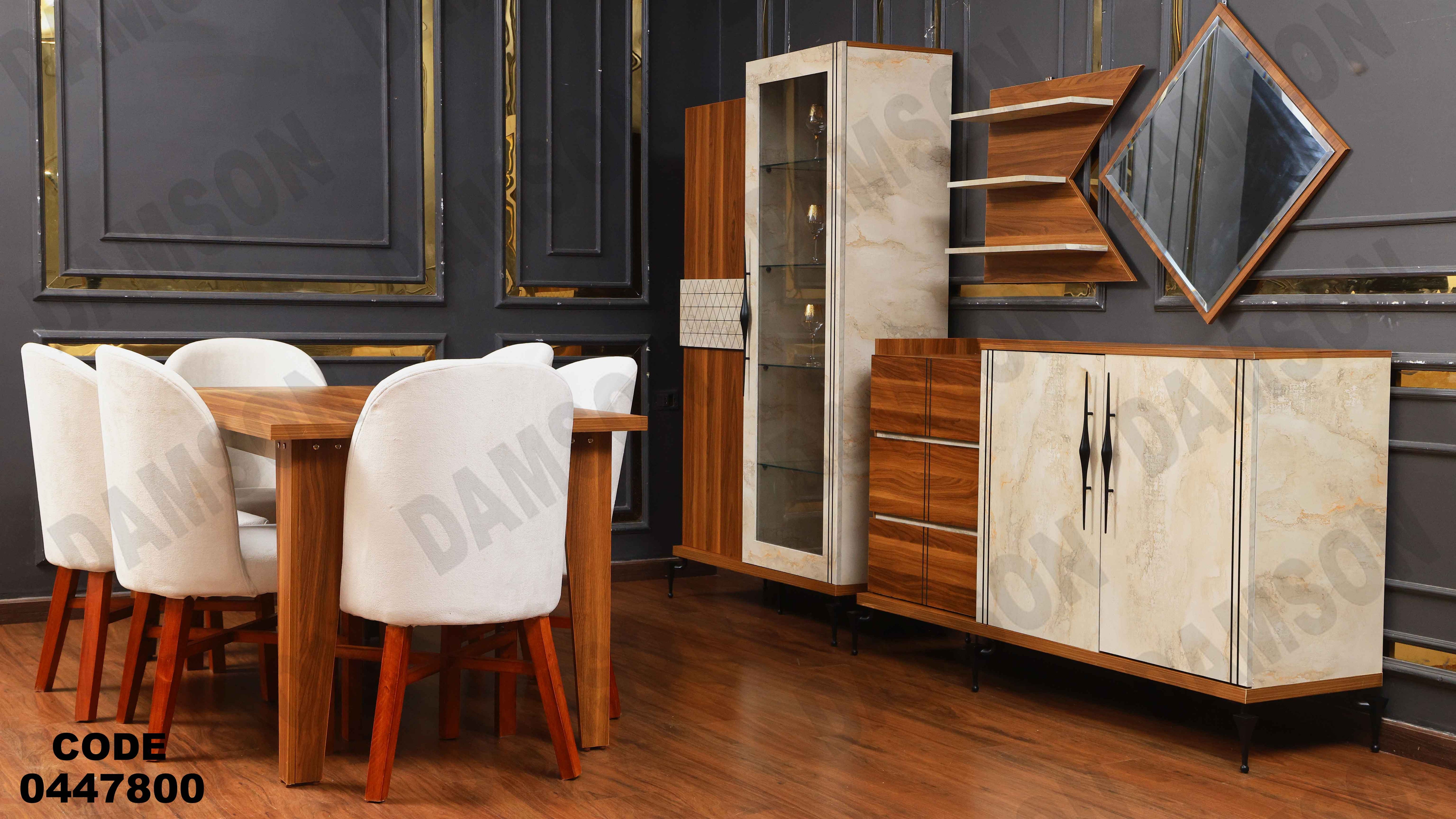 غرفة سفره 478 دامسون للأثاث