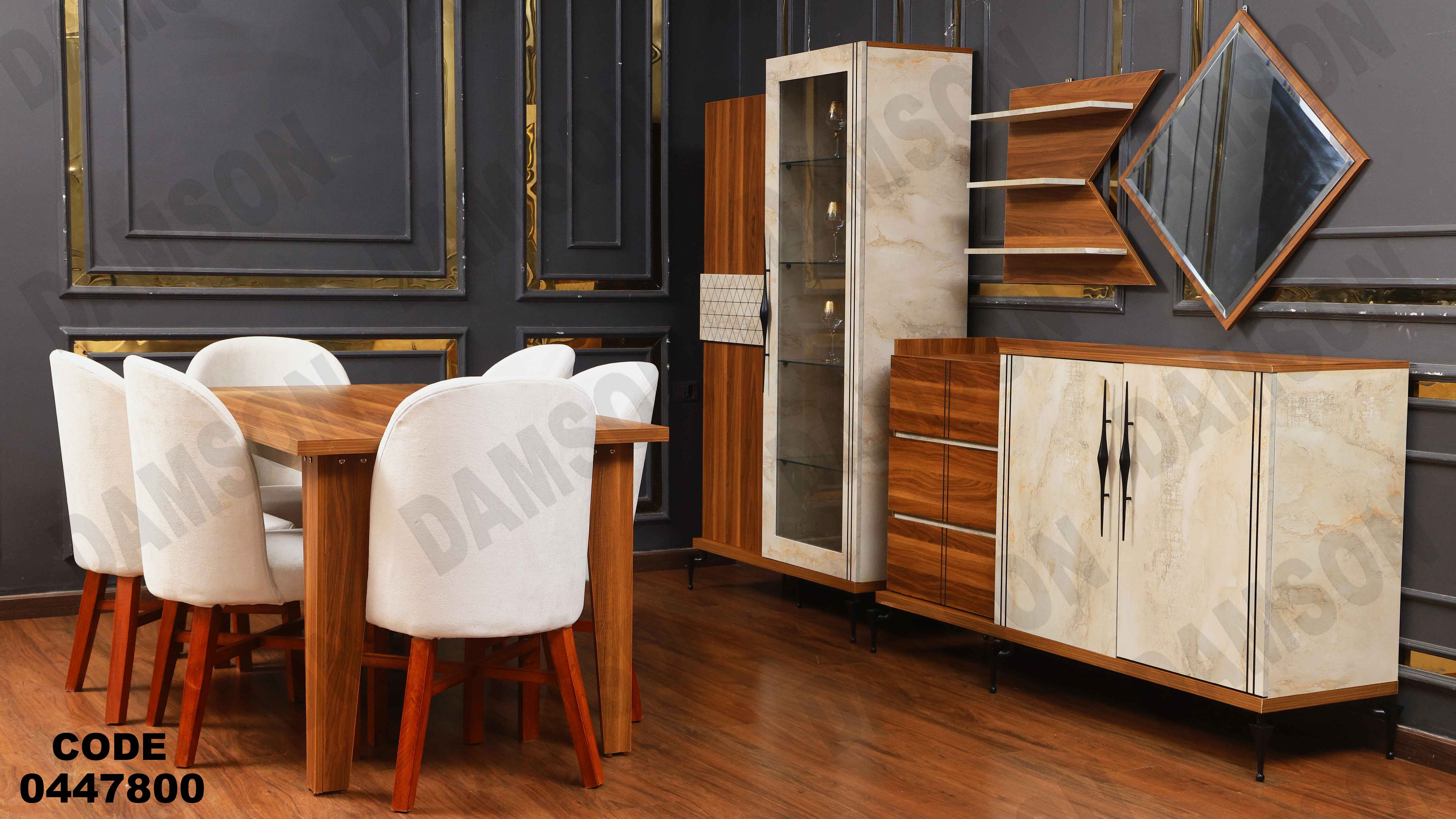 غرفة سفره 478 دامسون للأثاث