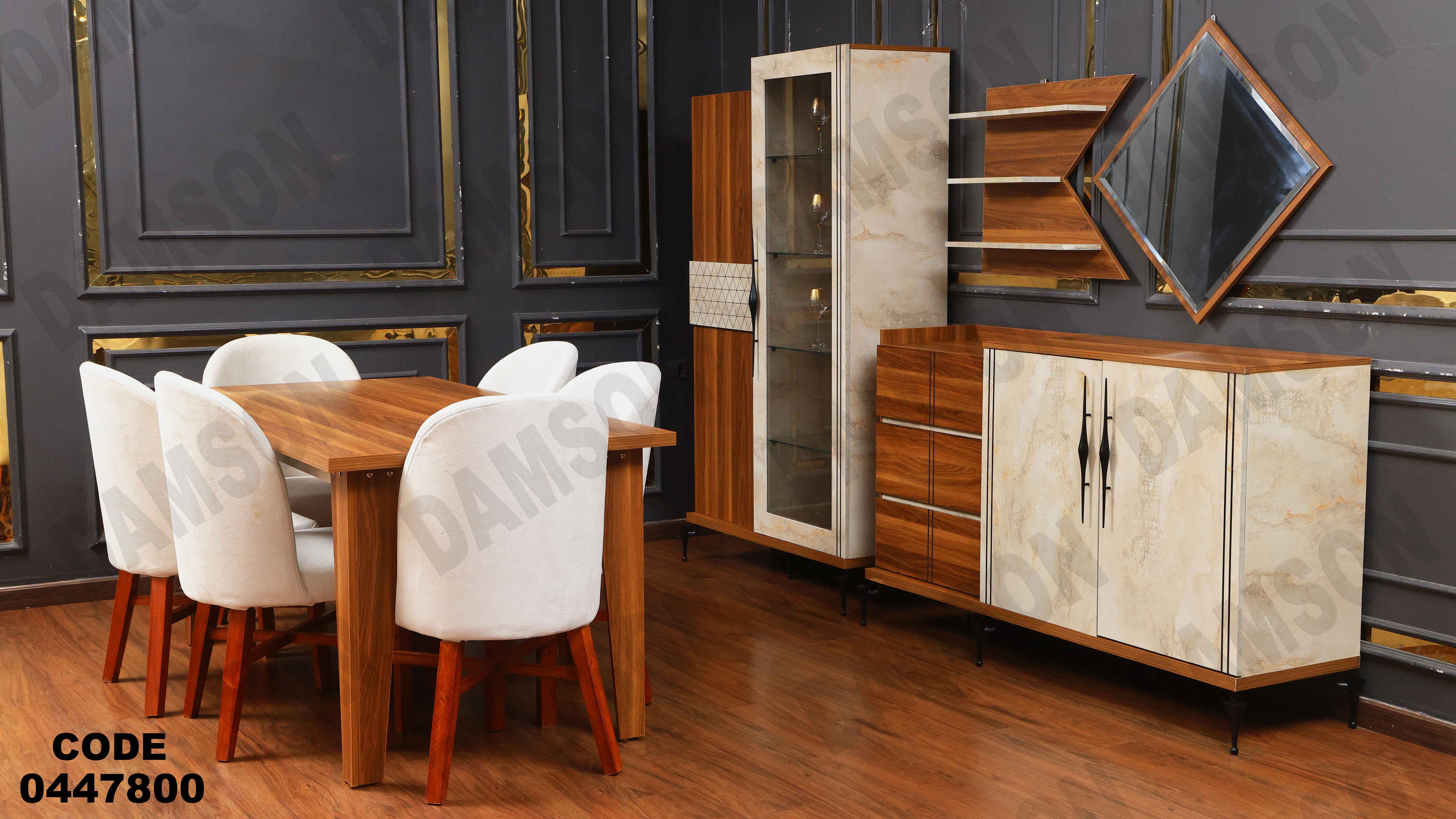 غرفة سفره 478 دامسون للأثاث