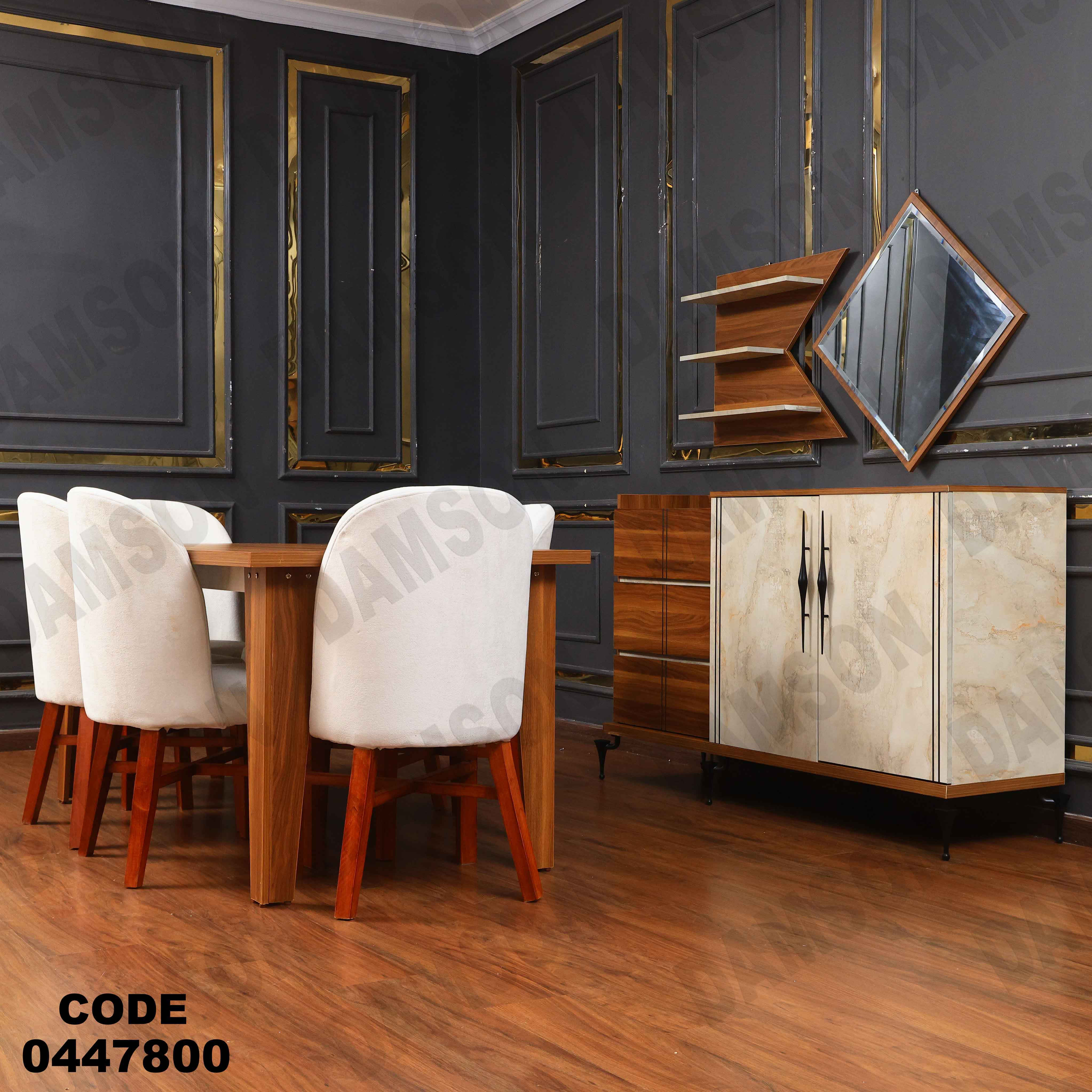 غرفة سفره 478 دامسون للأثاث