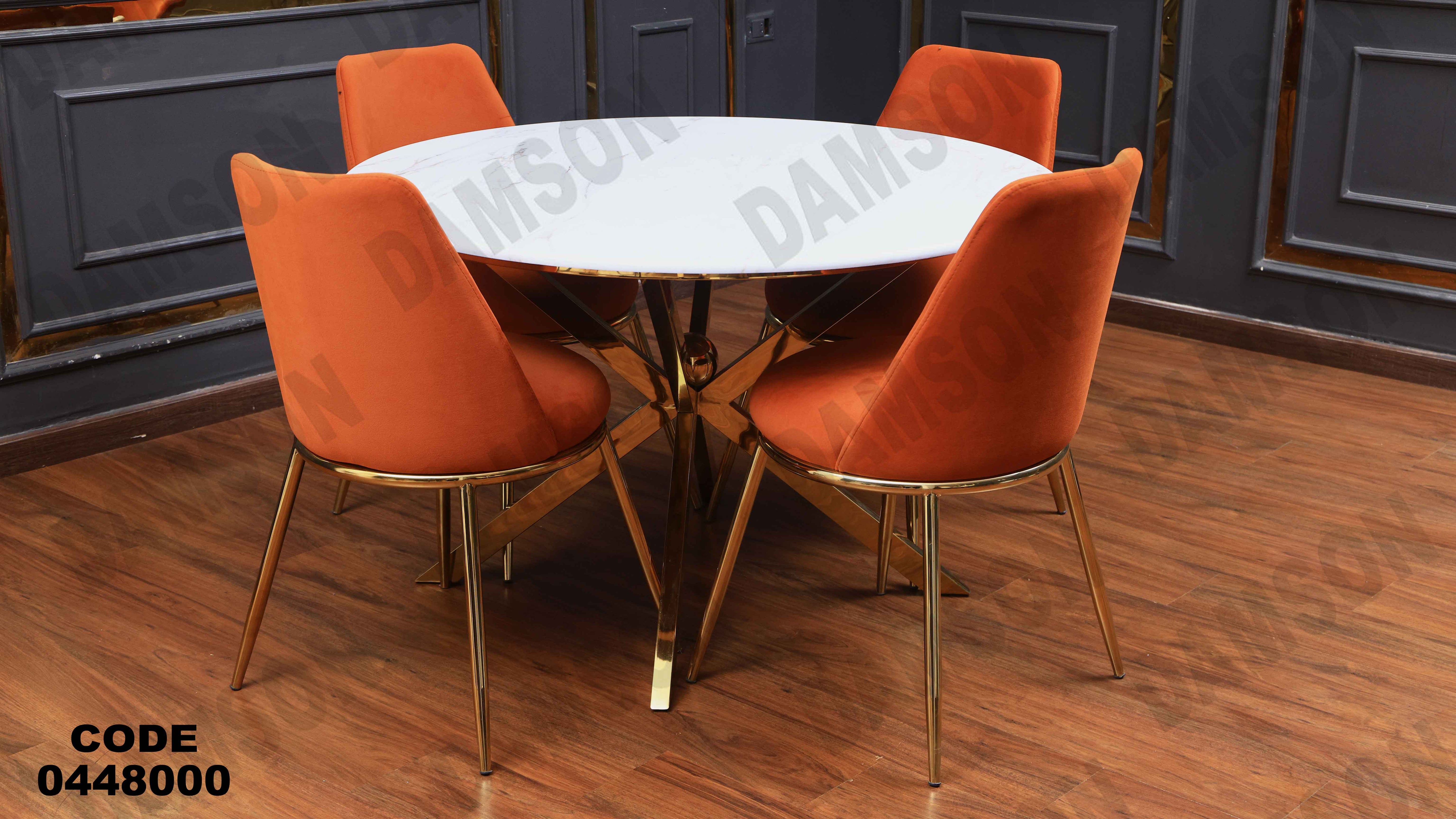 ترابيزة سفرة 480 دامسون للأثاث