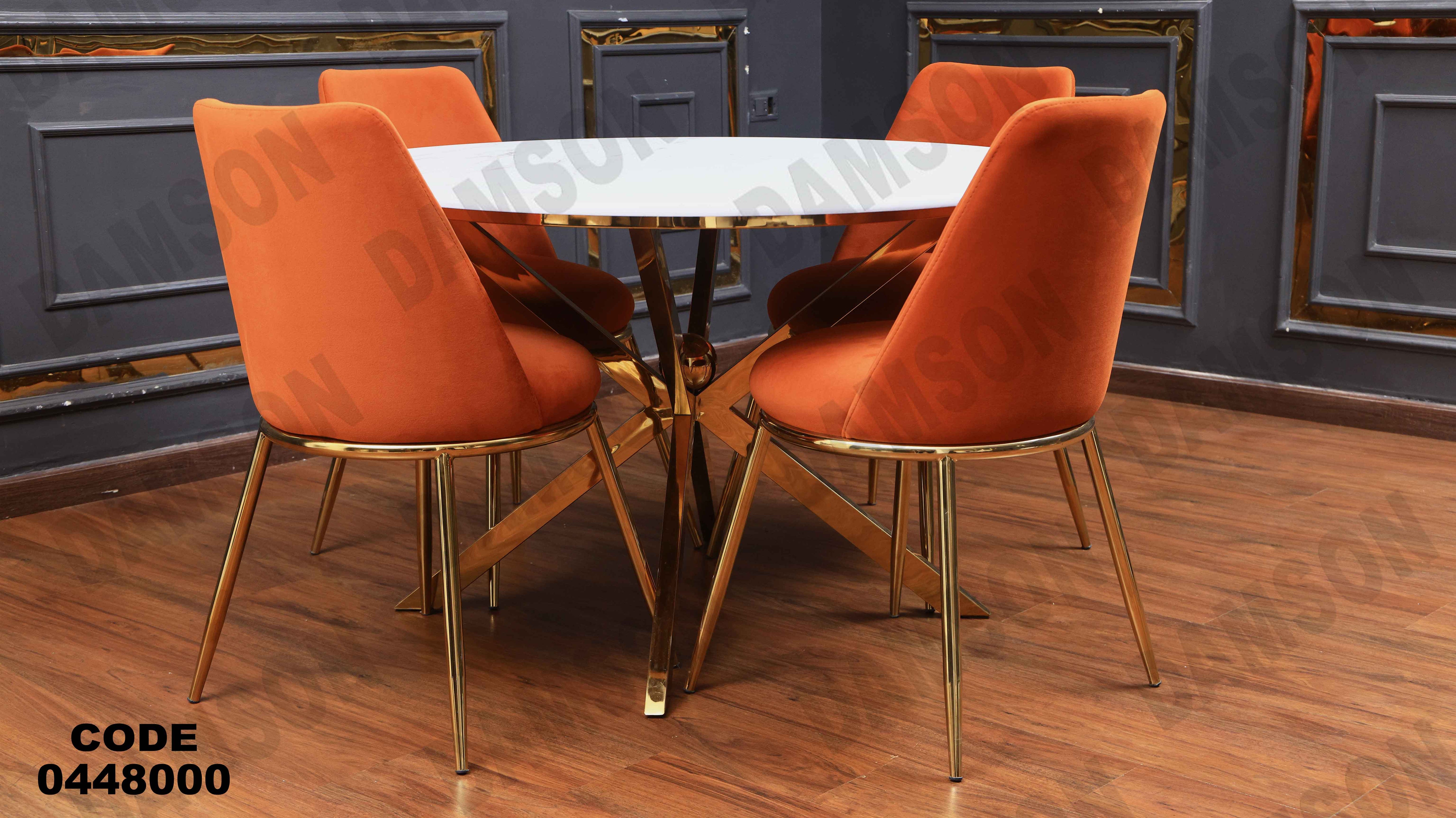 ترابيزة سفرة 480 دامسون للأثاث