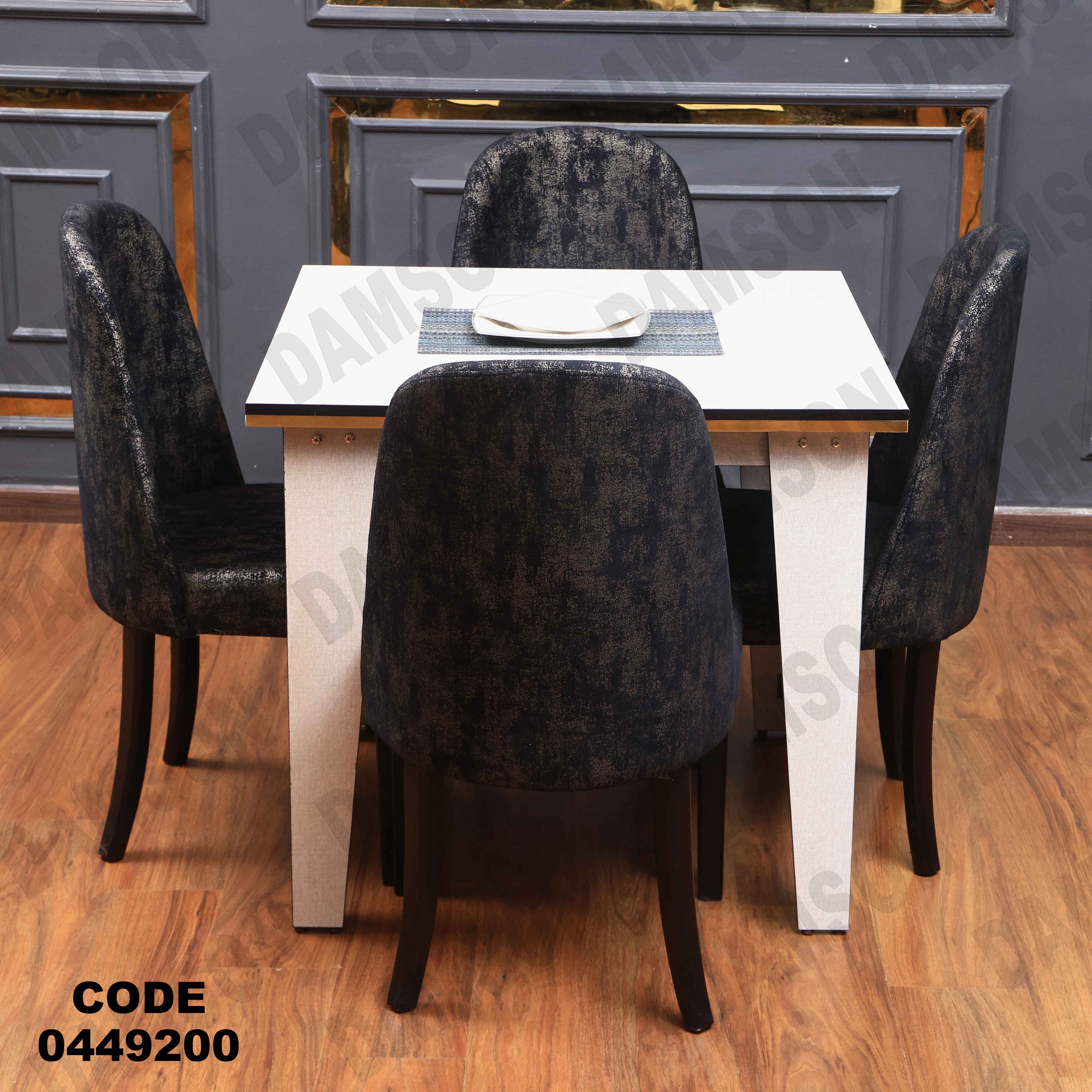 ترابيزة سفرة 492 دامسون للأثاث