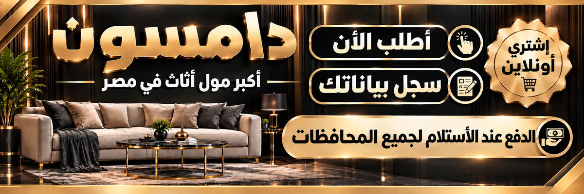 بانر دامسون للأثاث يعرض أريكة في غرفة جلوس، مع إمكانية الطلب أونلاين والدفع عند الاستلام لجميع المحافظات