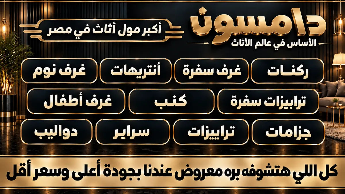 بانر دامسون للأثاث: أكبر مول أثاث في مصر، يعرض أقسام غرف النوم والركنات وغرف السفرة والأنتريهات