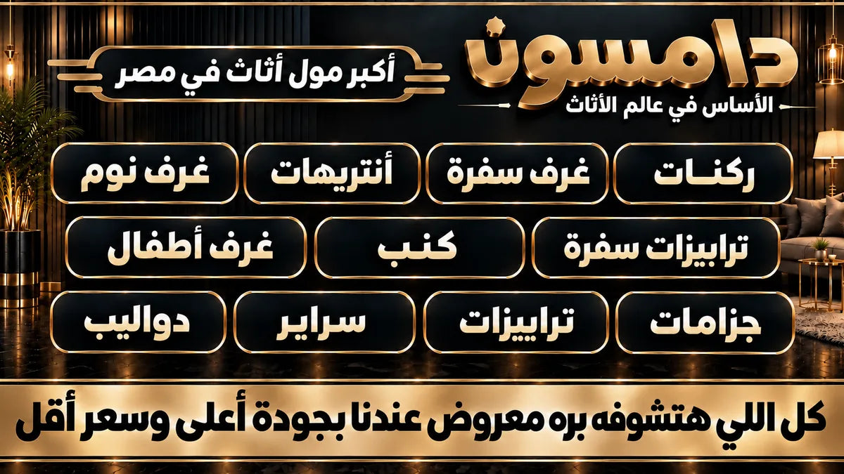 بانر دامسون للأثاث: أكبر مول أثاث في مصر، يعرض أقسام غرف النوم والركنات وغرف السفرة والأنتريهات