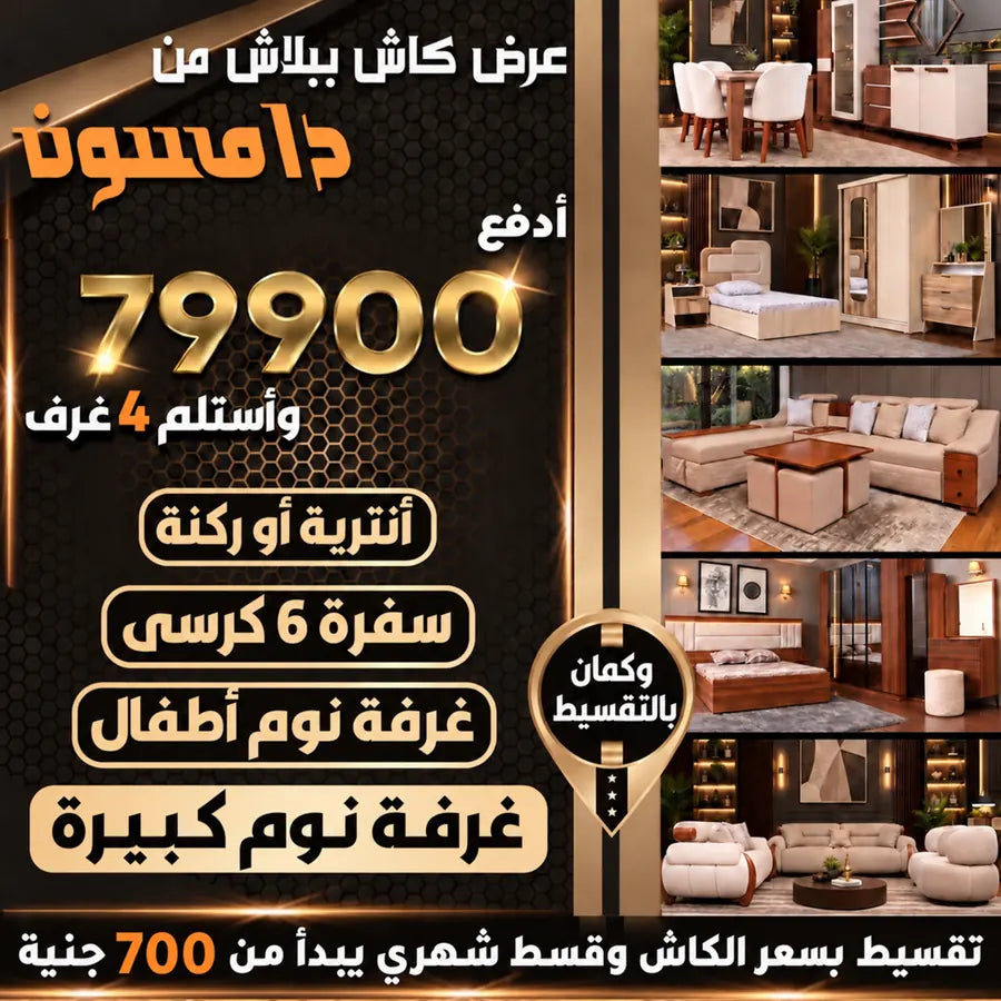 عرض كاش من دامسون للأثاث: ٤ غرف تشمل غرفة نوم كبيرة وغرفة أطفال وسفرة ٦ كراسي واختيار ركنة أو أنتريه، بسعر ٧٩٬٩٠٠ جنيه مع إمكانية التقسيط.