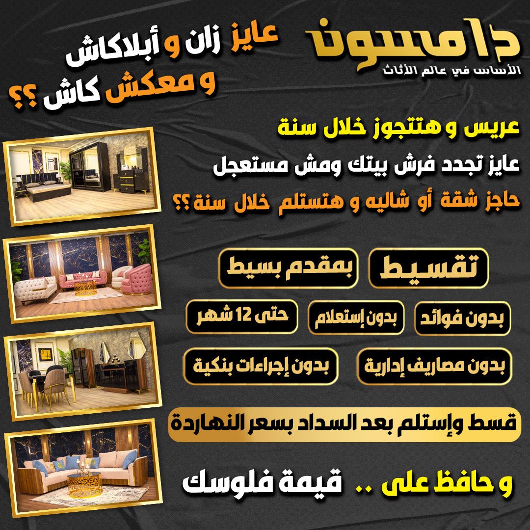عروض وبكدجات - Damson Furnitureعروض وبكدجات