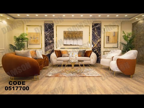 انتريه من دامسون للاثاث المنزلى انتريهات