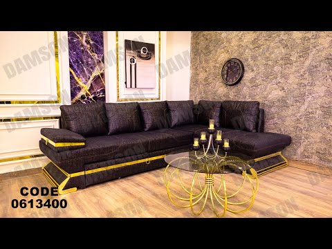 ركنه مودرن من دامسون للاثاث المنزلى ركنات مودرن