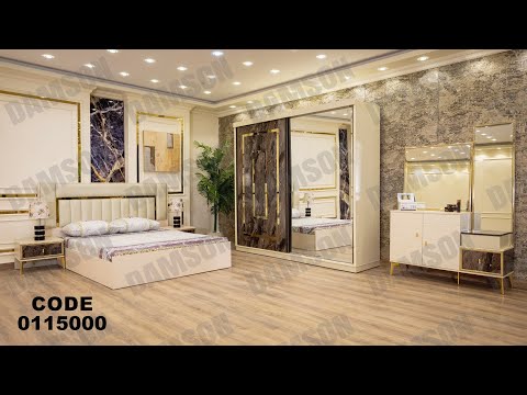 غرفه نوم مودرن من دامسون للاثاث المنزلى غرف نوم