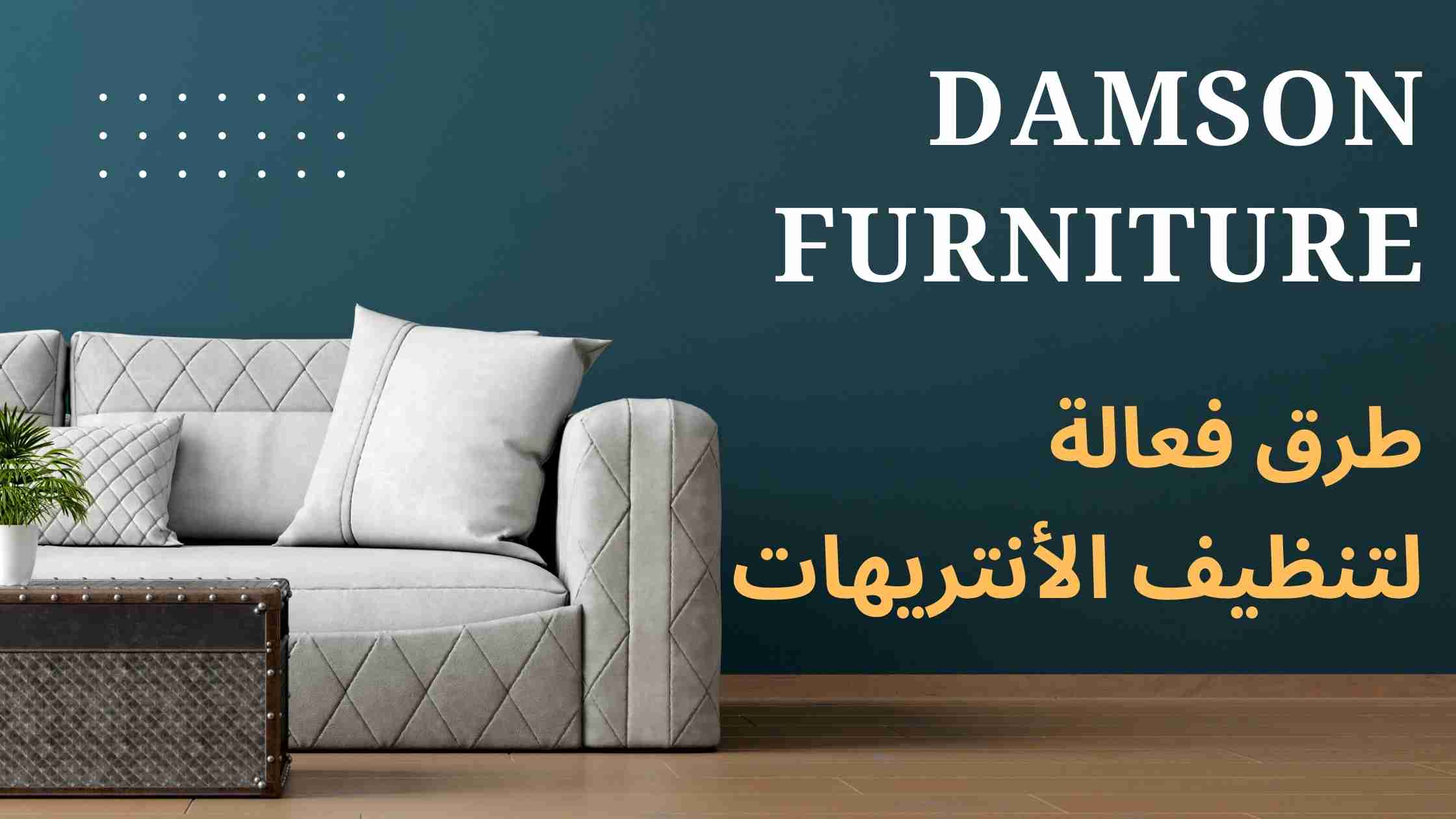 تنظيف الأنتريهات - Damson Furniture