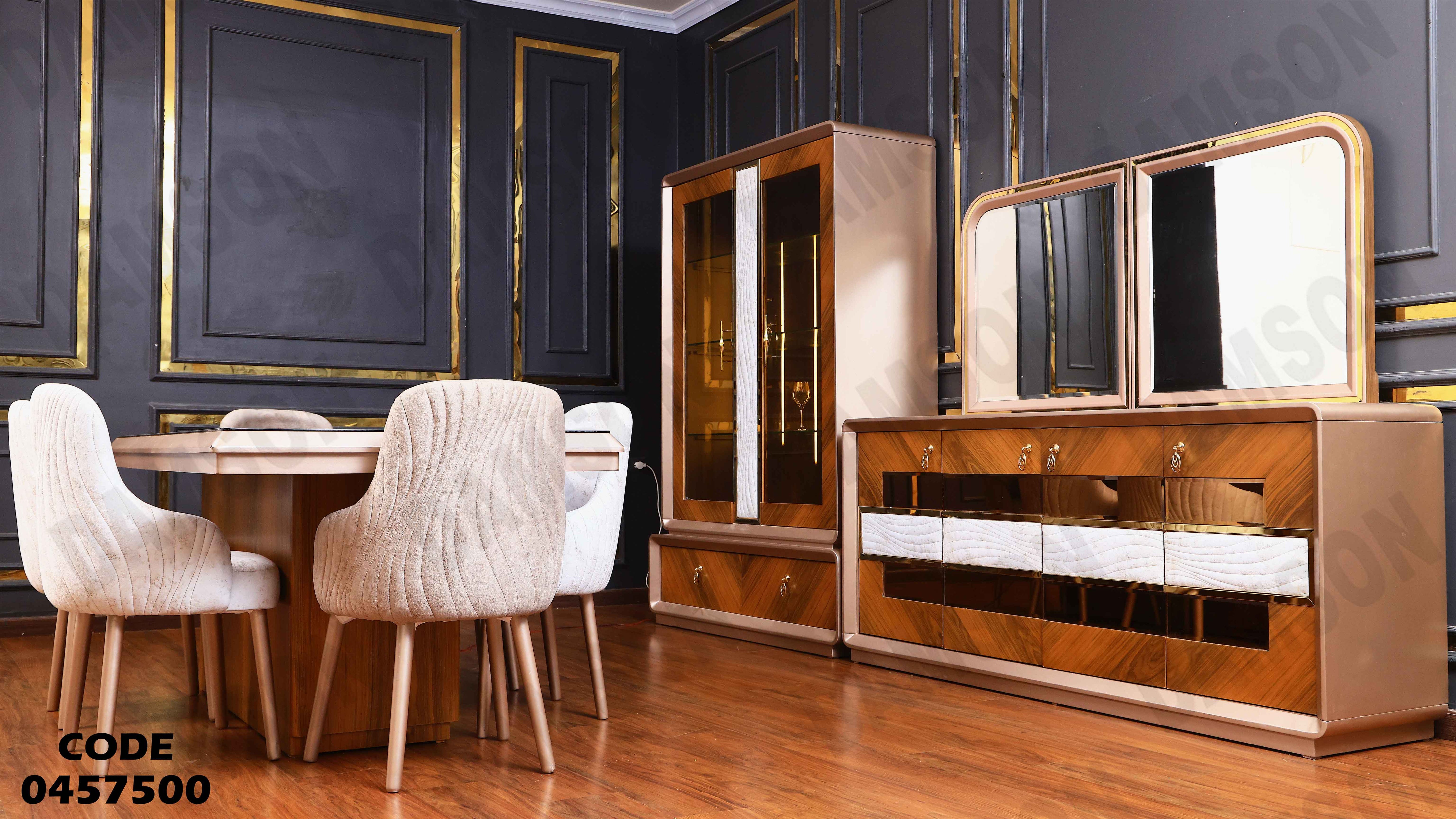 غرفة سفرة 575 دامسون للأثاث