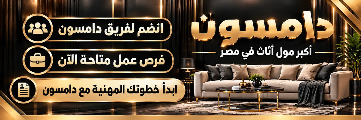 إعلان توظيف من دامسون للأثاث يدعو للانضمام إلى فريق العمل، مع صورة أريكة في غرفة معيشة