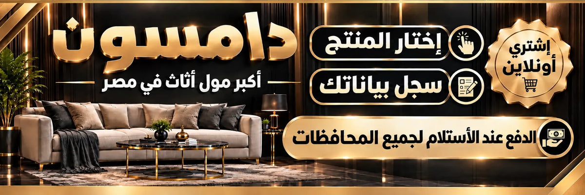 دامسون للأثاث: أريكة في غرفة جلوس، مع إرشادات اختيار المنتج وتسجيل البيانات والدفع عند الاستلام لجميع المحافظات

